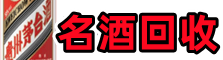 襄阳枣阳得宝名酒回收店